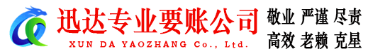 洞头迅达收债公司